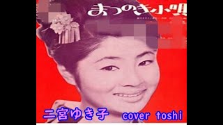 まつのき小唄　　二宮ゆき子/cover  toshi