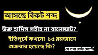 আগে কখনো ১৫ই রমজান শুক্রবার হয়েছিলো কি? তখন কি ঘটেছিলো?এ রমজানেও কী তাই হবে? জানলে অবাক হবেন৷