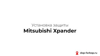 Установка защиты на Mitsubishi Xpander 2022 год. MOTODOR, арт. 71301