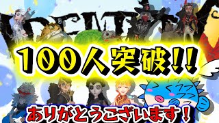 チャンネル登録者数100人突破記念動画！！！！！！みんなありがとう！！【第五人格実況者】