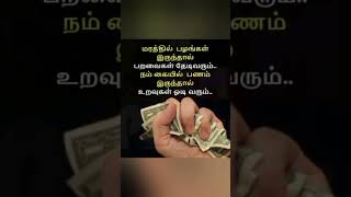 பணம் இருந்தால்தான் உறவுகளும்...#trending #trendingshorts #youtube #youtubeshort