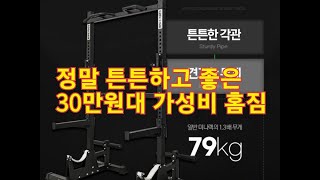 현실적인 홈짐 만드는 비용 30만원대 가성비 홈짐 후기