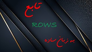 آموزش توابع ROW و COLUMN در اکسل: اطلاعات سلول و ستون به دست آوردن