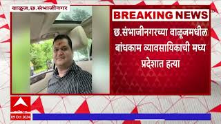 Chhatrapati Sambhaji Nagar : छत्रपती संभाजीनगरच्या बांधकाम व्यवसायिकाची मध्यप्रदेशात हत्या