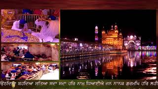 UTHDEYA BEHANDEYA SUTEYA SADA SADA HAR NAAM ਉਠਦਿਆ ਬਹਦਿਆ ਸੁਤਿਆ