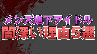 メンズ地下アイドルは闇深いと思う理由5選