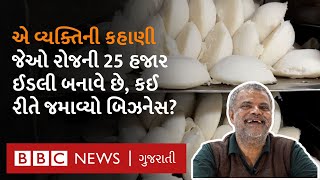 Idli Factory : ઈડલીની ફૅક્ટરી, જ્યાં બને છે રોજની 25 હજાર ઈડલી અને 2000 લિટર સંભાર