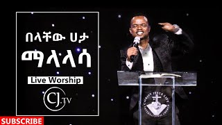 ማላላሳ-|| ዘማሪ በላችው ሃታ ||- live Worship@CJ TV