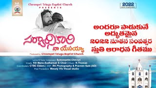 Sarvadhikari | Telugu Christian New Year 2022 Song 4K | Symonpeter | CTBC Elders |