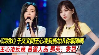 《浪姐3》決賽于文文問王心凌：我能加入你戰隊嗎？王心凌反應，暴露人品！粉絲：看那英那委屈的表情真爽！