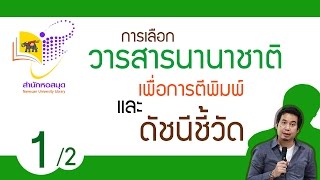 การเลือกวารสารนานาชาติเพื่อการตีพิมพ์และดัชนีชี้วัด(1/2)