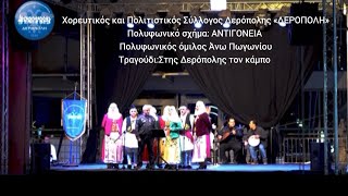 POLYPHONIC/ΠΟΛΥΦΩΝΙΚΟ/ΣΤΗΣ ΔΕΡΟΠΟΛΗΣ ΤΟΝ ΚΑΜΠΟ