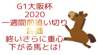 2020大阪杯一週間前追い切り評価