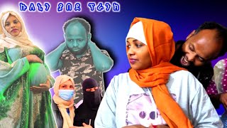 🔴ኩላኒን ፕራንክ አረግናት አለቀሰች ሰኢድ መውለድ አይችልም እኔ እርጉዝ ነኝ የማን እንደ ሆነ አላቅም ቤትሽ ደቢቂኝ የመጨረሻ ፕራንክ