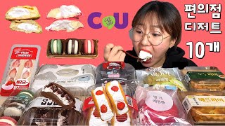 CU 편의점 디저트 10가지 먹방 Dessert Mukbang