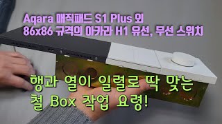 단독주택 스마트홈 건축시 필요한 메탈 스위치 매립 박스, 철복스 설치 및 작업 요령 IoT 매직패드 S1 Plus, 86x86 규격의 아카라 H1 유선 무선 스위치 일렬로 이쁘게