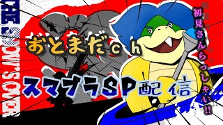 ※ルールは概要欄/【スマブラSP】マダム参加型ライブ放送【初見さんも気軽にどうぞ】