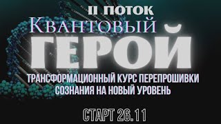 Уже Легендарный Курс Перепрошивки сознания на новый уровень \