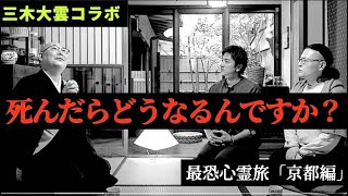 【三木大雲コラボ】原田が禁断質問「死んだらどうなる？」…すると「牛になった男」の話がとても興味深かった！【前世の話も！】