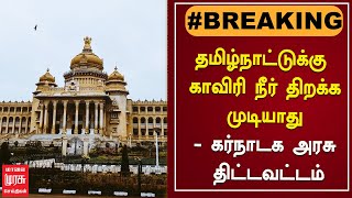 தமிழ்நாட்டுக்கு காவிரி நீர் திறக்க முடியாது - கர்நாடக அரசு திட்டவட்டம் | Cauvery | Karnataka