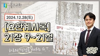 [하루경건] 2024.12.28(토) / 요한계시록 21장 9~21절 / 생명의 삶 큐티 + 맥체인성경읽기