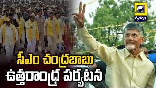 CM Chandrababu Tour In Uttarandhra |  సీఎం చంద్రబాబు ఉత్తరాంధ్ర పర్యటన | @swatantralive