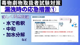 毒物劇物取扱者試験対策講座 漏洩時の応急措置①