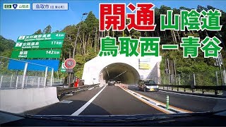 山陰道【鳥取西道路 青谷IC−鳥取西IC】開通