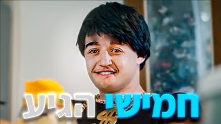 לייב חמישי הגיע 🤫