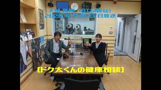 FM高知　朝倉病院オリジナル番組「朝食ラジオ～月曜朝から愛桜（あさくら）モーニング定食」　2020年7月13日放送分／ドク太くんの健康相談