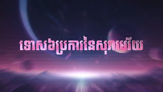 ទោស៦ប្រការនៃសុរាមេរ័យ