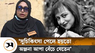 ‘সুচিকিৎসা পাননি অঞ্জনা’ অবহেলার অভিযোগ নায়িকা আন্নার | Annar | Samakal News