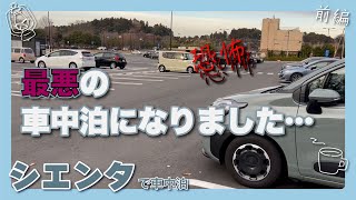 【前編】車中泊キットを試すべく車中泊に行ってきました。のですが初めての恐怖体験！ちょっと車中泊を考えないとなりません！