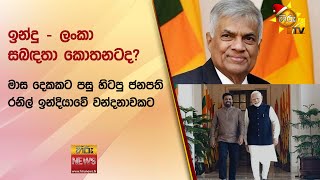 ඉන්දු - ලංකා සබඳතා කොතනටද? - මාස දෙකකට පසු හිටපු ජනපති රනිල් ඉන්දියාවේ වන්දනාවකට - Hiru News