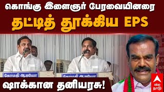 EPS about Thaniyarasu | கொங்கு இளைஞர் பேரவை நிர்வாகிகளை தட்டித் தூக்கிய EPS! ஷாக்கான தனியரசு!