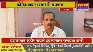 कबनुर - कोरोना हद्दपारसाठी प्रशासनाला सहकार्य करा ; बी.टी.कुंभार यांचे आवाहन