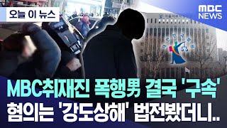 [오늘 이 뉴스] MBC취재진 폭행男 결국 '구속'..혐의는 '강도상해' 법전봤더니.. (2025.01.28/MBC뉴스)