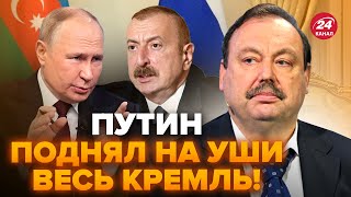 😳ГУДКОВ: Путін ЕКСТРЕНО звернувся до Алієва, видав НЕМИСЛИМЕ! Кремль ШОКУВАВ указом: буде ПЕРЕВОРОТ?