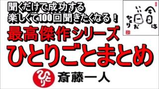 斎藤一人 2022年これを知らなきゃ損をする！最高傑作シリーズ 『ひとりごとまとめ』 【永久保存版】