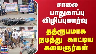 சாலை பாதுகாப்பு விழிப்புணர்வு - தத்ரூபமாக நடித்து காட்டிய கலைஞர்கள்