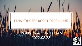 Таны сүнслэг өсөлт төлөвшил?