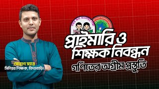 প্রাইমারি ও শিক্ষক নিবন্ধন পরীক্ষার অগ্রীম প্রস্তুতিতে গণিতের প্রশ্ন পর্যালোচনা !!