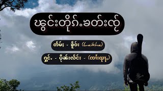 ၽွင်းတိုၵ်ႉၶတ်းၸႂ် ၽဵင်းၵႂၢမ်းမႂ်ႇ 2023 (တႅမ်ႈ- ၶိူဝ်း -Laikha-ႁွင်ႉပိုၼ်းလႅင်း )(ၸၢႆးၺႃႇ)