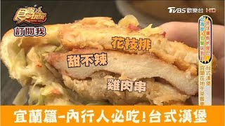 【宜蘭】內行人必吃！台式漢堡午茶餐車 食尚玩家