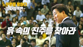 [노무현을 말하다 4-2] 흙 속의 진주를 찾아라! - 참여정부 인사정책 / 박남춘 전 인사수석