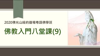 20200430 佛光山紐約道場 粵語佛學課 佛教入門八堂課（9）: 佛教問答