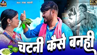 Cg Song | Chatni Kaise Banhi | Raja Bharti | Jeeten Bhaskar | Kushum | New Chhattisgarhi Video Gana
