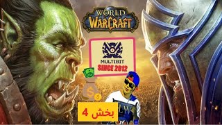 بخش چهارم از بازی بسیار جذاب World of Warcraft