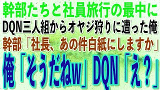 【スカッと】会社の幹部たちと社員旅行の最中にDQN三人組にオヤジ狩りに遭った俺。DQN「旅行費全部、置いていけw」→社長の肩を掴むと、DQNの様子が一変→幹部 「え？」【修羅場】