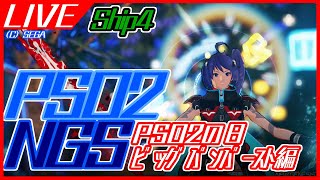 【PSO2NGS】PSO2の日ビッグバンバースト編【ship4】